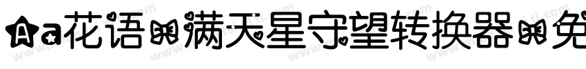 Aa花语-满天星守望转换器字体转换