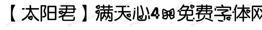 【太阳君】满天心4字体转换