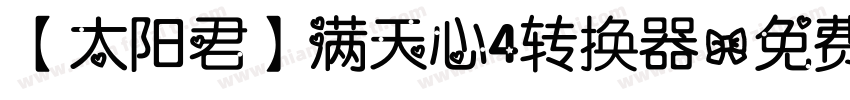 【太阳君】满天心4转换器字体转换