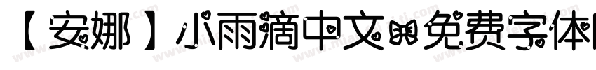 【安娜】小雨滴中文字体转换