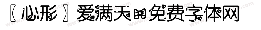 〖心形〗爱满天字体转换