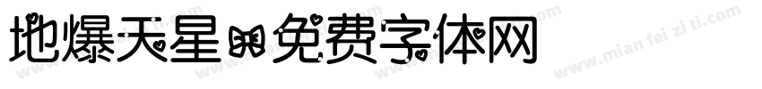 地爆天星字体转换