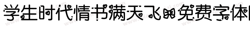 学生时代情书满天飞字体转换