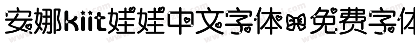 安娜kiit娃娃中文字体字体转换