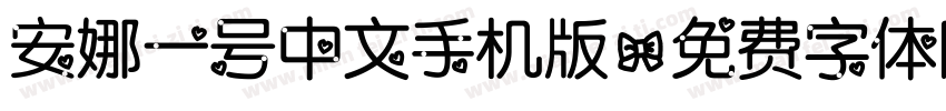 安娜一号中文手机版字体转换