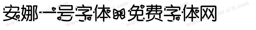 安娜一号字体字体转换