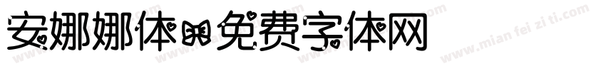 安娜娜体字体转换