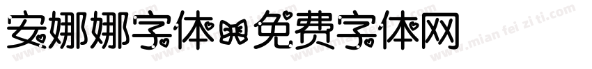 安娜娜字体字体转换