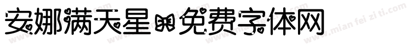 安娜满天星字体转换