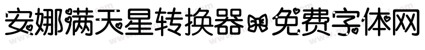 安娜满天星转换器字体转换