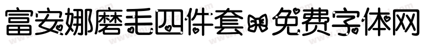 富安娜磨毛四件套字体转换