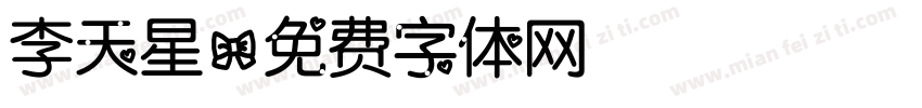 李天星字体转换