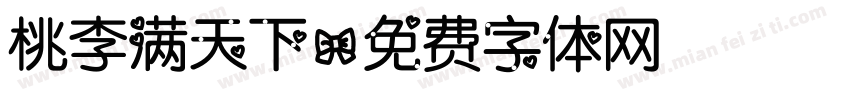 桃李满天下字体转换