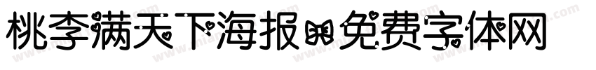 桃李满天下海报字体转换