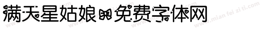 满天星姑娘字体转换