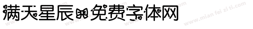 满天星辰字体转换