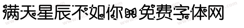 满天星辰不如你字体转换