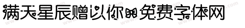 满天星辰赠以你字体转换