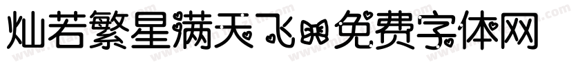 灿若繁星满天飞字体转换
