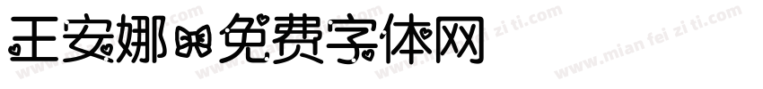 王安娜字体转换