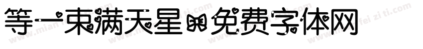 等一束满天星字体转换