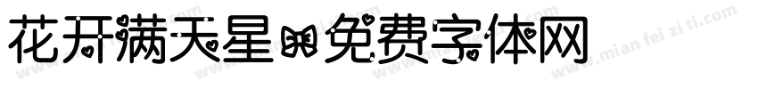 花开满天星字体转换 花开满天星字体转换