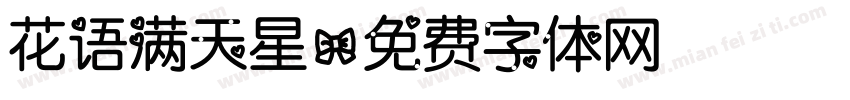 花语满天星字体转换
