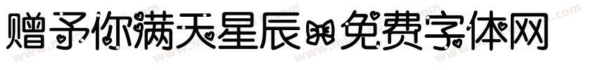 赠予你满天星辰字体转换