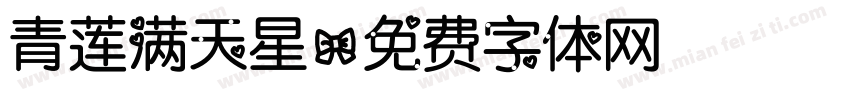 青莲满天星字体转换