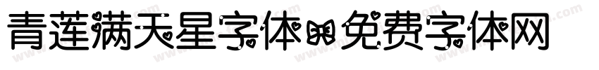 青莲满天星字体字体转换