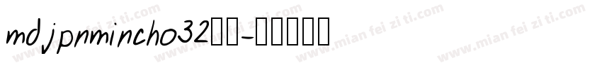 mdjpnmincho32字体字体转换