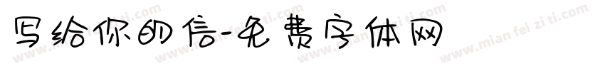 写给你的信字体转换