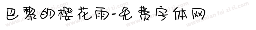 巴黎的樱花雨字体转换