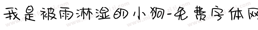 我是被雨淋湿的小狗字体转换 我是被雨淋湿的小狗字体转换