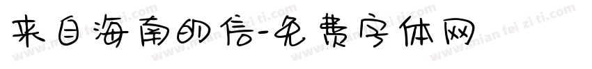 来自海南的信字体转换