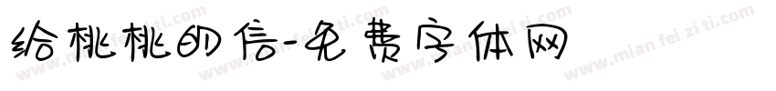 给桃桃的信字体转换 给桃桃的信字体转换