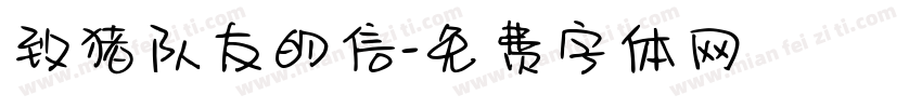 致猪队友的信字体转换