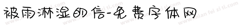 被雨淋湿的信字体转换