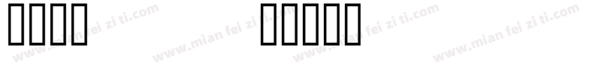 宋体常规521字体转换