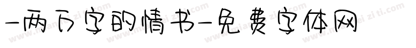 -两万字的情书字体转换