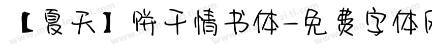 【夏天】饼干情书体字体转换