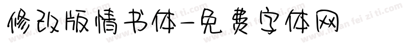 修改版情书体字体转换