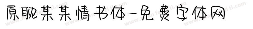 原耽某某情书体字体转换