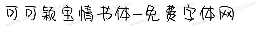 可可颖宝情书体字体转换