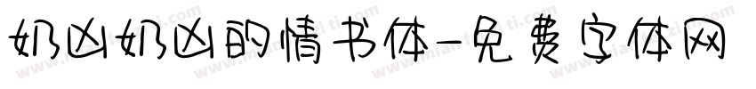 奶凶奶凶的情书体字体转换
