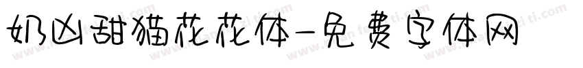奶凶甜猫花花体字体转换