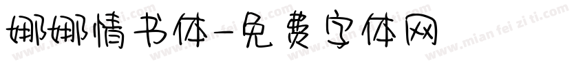 娜娜情书体字体转换