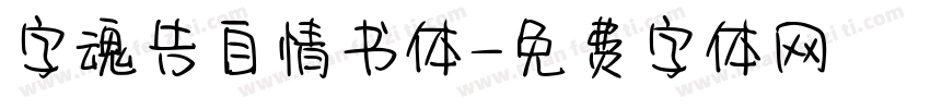 字魂告自情书体字体转换