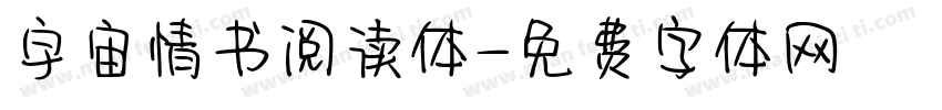 宇宙情书阅读体字体转换