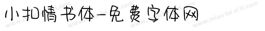 小扣情书体字体转换